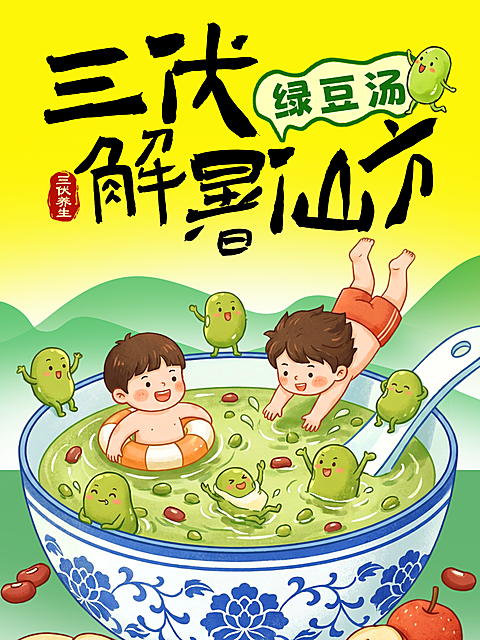 三伏养生解暑饮品推荐绿豆汤卡通风小红书封面