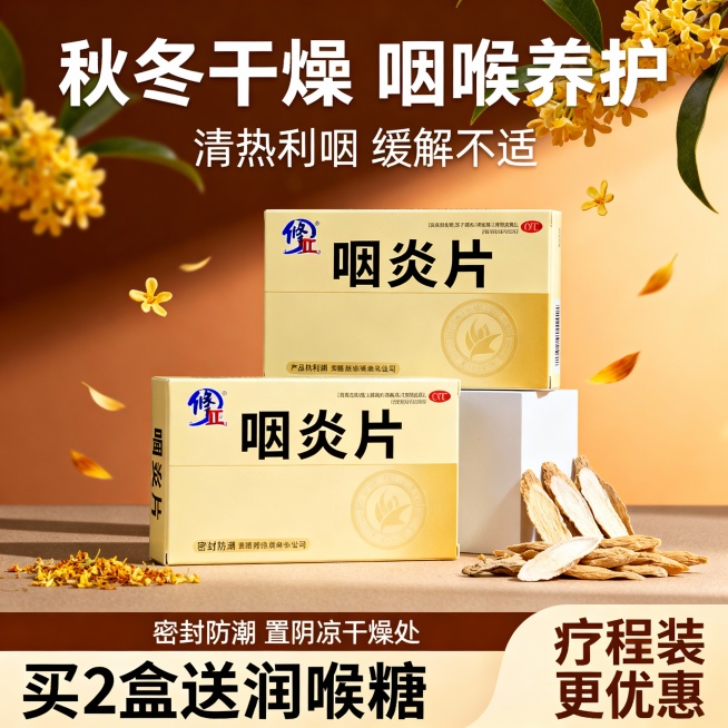 按照原图的包装设计 生成三张不同场景的修正咽炎片电商主图，比例1:1预览效果