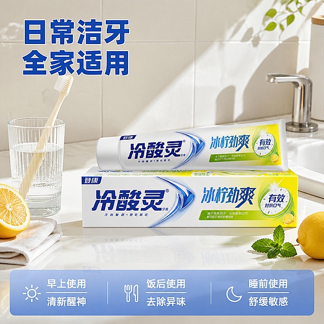 [主图-4] 冷酸灵冰柠劲爽牙膏多场景适用展示图。
[氛围风格] 生活化真实场景，温馨自然有代入感；
[画质] 纪实商业摄影质感，光线自然通透，场景真实还原。
[元素] 牙膏放置在干净明亮的卫生间洗手台面上，旁边搭配水杯、牙刷和新鲜柠檬，背景是简洁的浴室瓷砖，还原日常刷牙使用场景。牙膏主体放置在画面中心偏右位置，保持产品外观与原图一致，不变形不改色。场景元素搭配自然，不抢产品主体风头。商品主体占画面约 60%。
[光影] 早晨自然光从侧面照射进来，光线柔和自然，整体氛围明亮清新，营造日常使用的舒适感。
[配色] 浅米白卫生间基调，搭配产品的蓝白黄，整体干净温馨，色彩和谐。
[视角构图] 略微俯视角度，场景化构图，前景中背景层次分明，景深适中，突出牙膏主体。
[文字版式] 左上角放置标题“日常洁牙 全家适用”，蓝色粗体字；底部半透明渐变框内分三列展示：「早上使用」「清新醒神」「饭后使用」「去除异味」「睡前使用」「舒缓敏感」，每个模块文字简洁清晰，白字清晰可辨，不遮挡产品主体。
[输出要求] 1:1 比例，文字清晰可辨，超高清商业摄影质感。
[负向提示词] 变形，文字错乱，产品图模糊，背景杂乱，水印，电商平台Logo，人物乱入