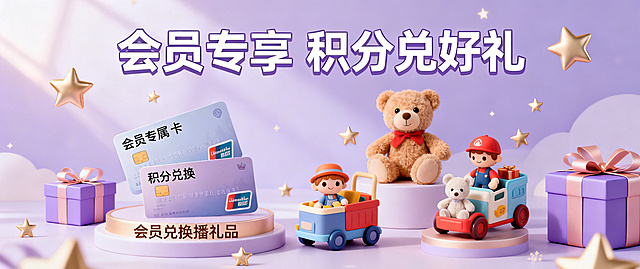 玩具店轮播图第4张，主题为会员福利。画面有会员专属卡片、积分兑换的玩具礼品展示，搭配文字“会员专享 积分兑好礼”，背景是柔和的淡紫色，点缀星星和礼盒装饰，风格温馨有吸引力