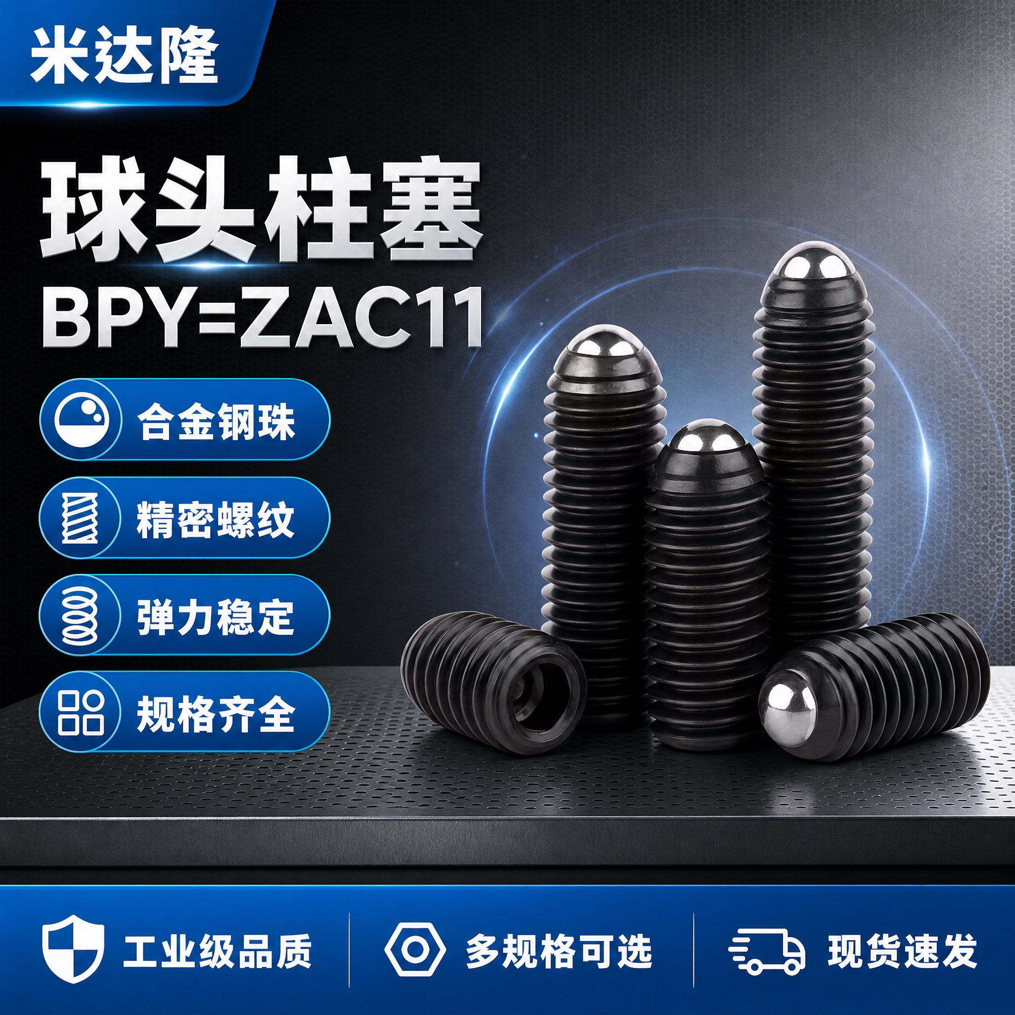 [单张主图] 米达隆球头柱塞 型号BPY=ZAC11 淘宝电商… - 图片创意预览