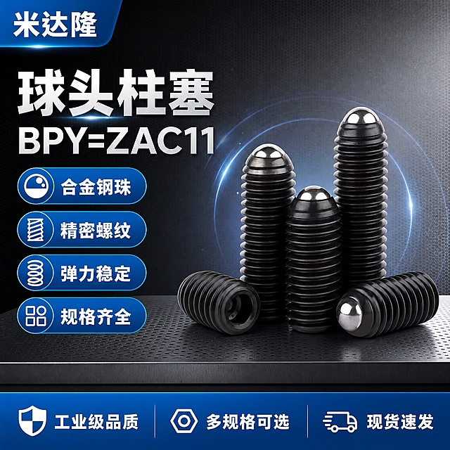 [单张主图] 米达隆球头柱塞 型号BPY=ZAC11 淘宝电商主图 爆款促销型路线 同时承担点击理解信任转化四个任务 让买家3秒内看懂卖什么强在哪为何买
[画面主体] 画面中心展示多支黑色球头柱塞产品 高低错落立体摆放 包含竖立和横躺两种角度 球头钢珠清晰反光 螺纹纹理完整锐利 产品外观颜色结构材质与输入产品图完全一致 黑色金属本体 顶部银色钢珠 螺纹清晰 主体占画面约55% 居中偏右放置
[构图版式] 采用左文右品标签参数型版式 左侧约40%区域放文字信息 右侧约60%区域放产品主体 底部加通栏信息条收口
[场景元素] 背景为深灰到浅灰的工业风渐变背景 带细微金属网格纹理 产品下方有深灰色金属台面承托 产品投下柔和接触阴影 背景左上角预留品牌位 右侧产品周围点缀细微金属光效和蓝色科技光晕 不抢主体
[文案版式] 左上角品牌位写"米达隆" 品牌字下方主标题分两行 第一行大字"球头柱塞" 第二行稍小"BPY=ZAC11" 主标题下方排列4组卖点标签 每组为图标加文字 分别是"合金钢珠""精密螺纹""弹力稳定""规格齐全" 每个标签用蓝色圆角胶囊样式 白色文字 底部深蓝色通栏信息条 左侧写"工业级品质" 中间写"多规格可选" 右侧写"现货速发" 所有文字清晰可读 不遮挡产品主体
[光影质感] 商业工业摄影质感 主光从左上45度照射 产品金属表面有干净高光 球头钢珠有明显圆形反光点 螺纹凹槽有自然阴影 产品底部有柔和接触阴影 整体光线硬朗专业 体现金属质感和精密工业感
[配色字体] 主色深灰黑色 辅助色工业蓝 强调色亮银色 字体全部用粗黑体 主标题字最大 卖点标签字次之 底部通栏字再次之 层级分明 强对比
[比例分辨率] 1:1正方形 2K分辨率 文字清晰可辨 产品细节锐利
[负向提示词] 产品变形 螺纹模糊 钢珠变形 错字 糊字 水印 平台logo 背景杂乱 产品悬浮 穿模 多余手指 人物 低清晰度 错误结构 颜色偏差