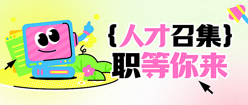 企业行政招聘岗位宣传微信公众号首图