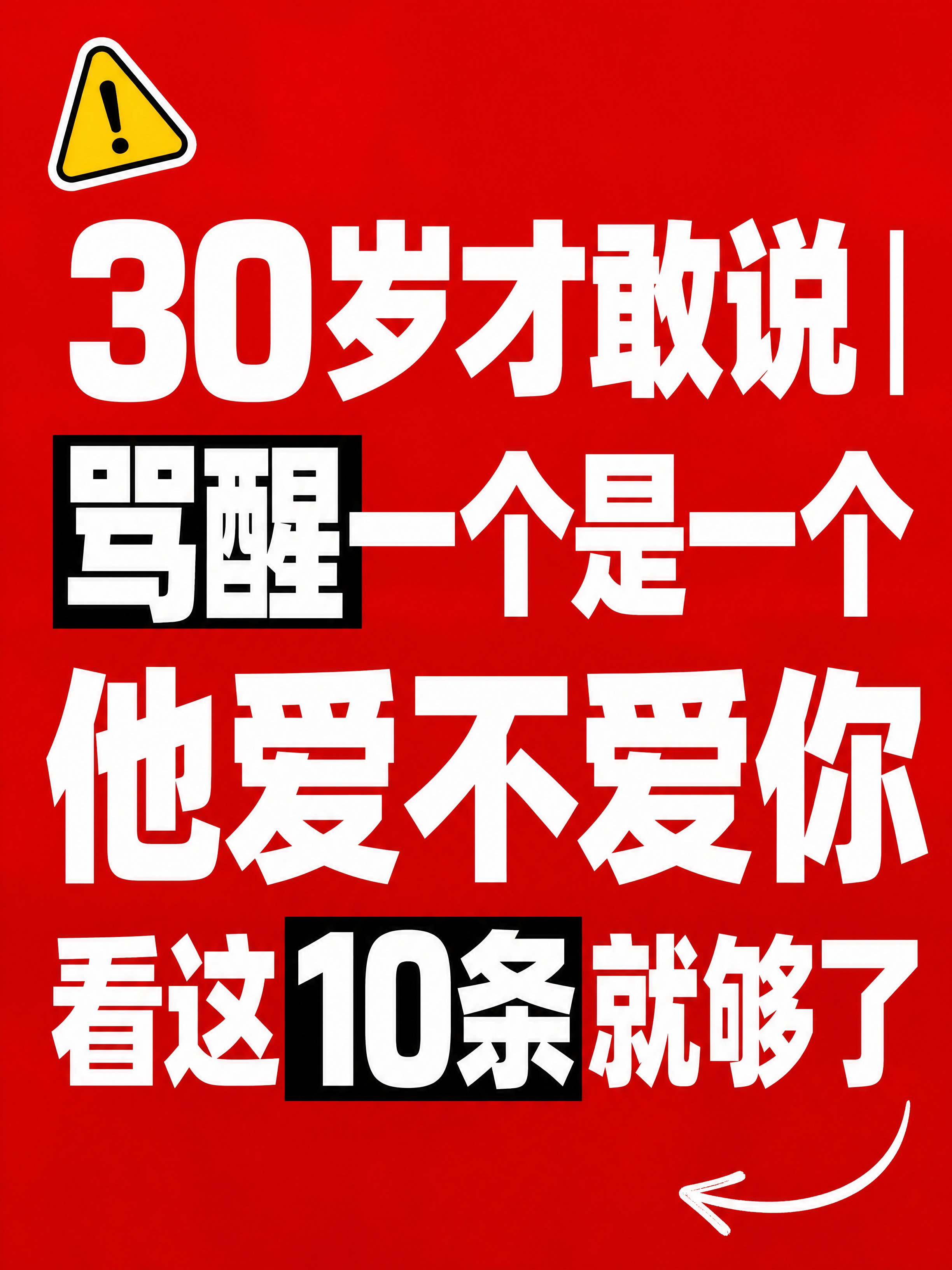 小红书笔记大字封面，纯大字，高饱和撞色警示风，版式精美，小红书… - 图片创意预览