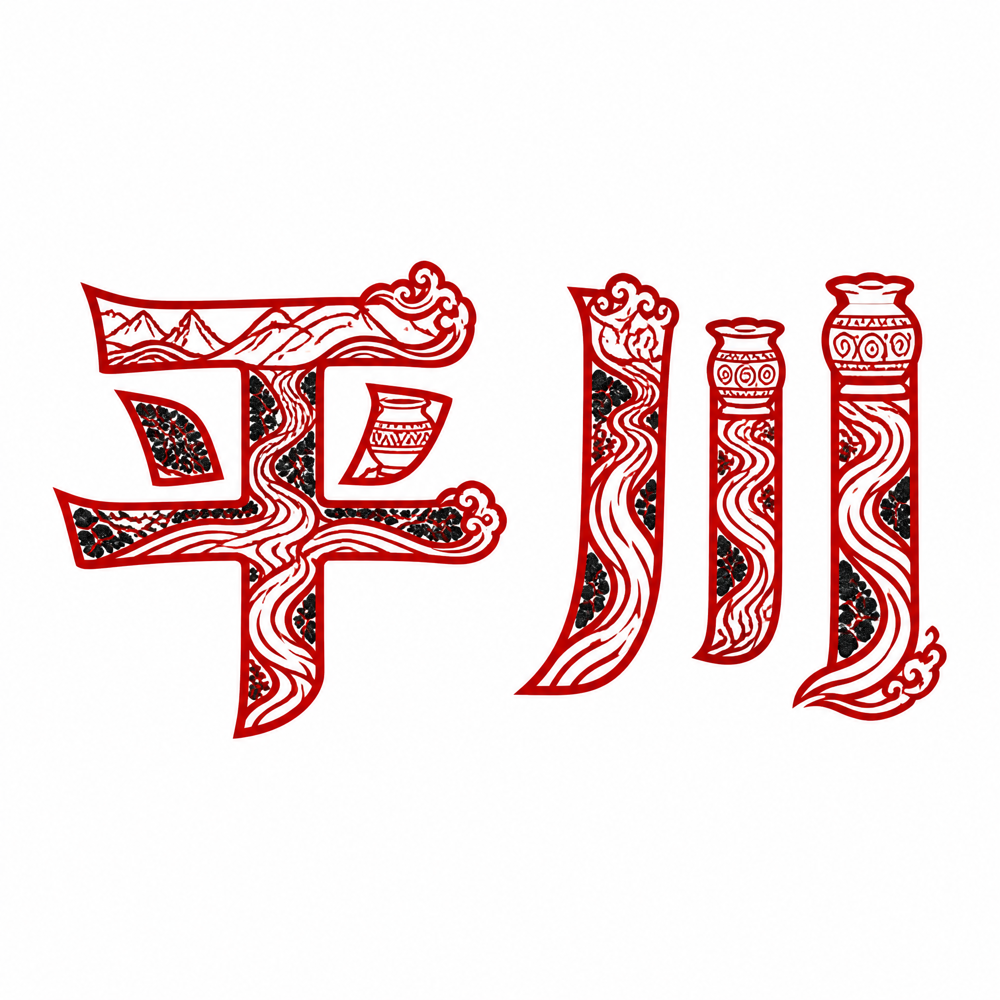 干净的纯白色背景。平面艺术字体设计，两个字"平川"，中国风非遗… - 图片创意预览