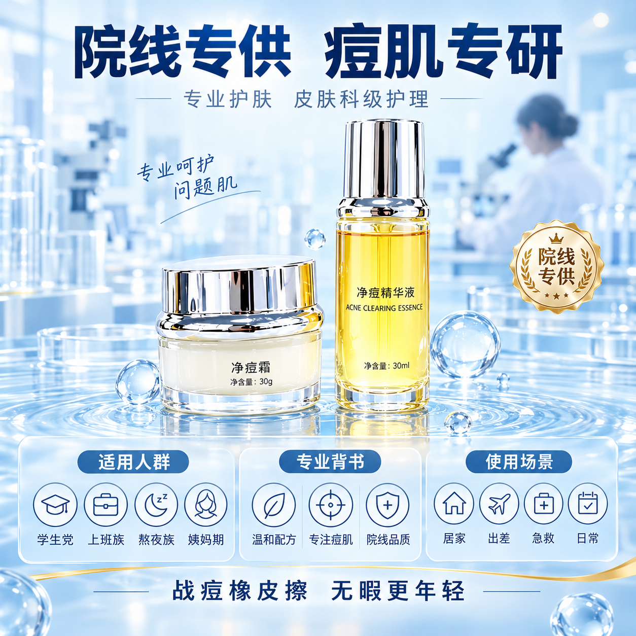 [主图-6] 适用人群与品牌信任，主题：院线专供 痘肌专研。展… - 图片创意预览