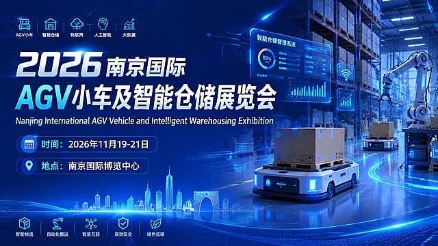 2026南京国际AGV小车及智能仓储展览会
Nanjing International AGV Vehicle and Intelligent Warehousing Exhibition & 2026
时间：2026年11月19-21日 地点：南京国际博览中心