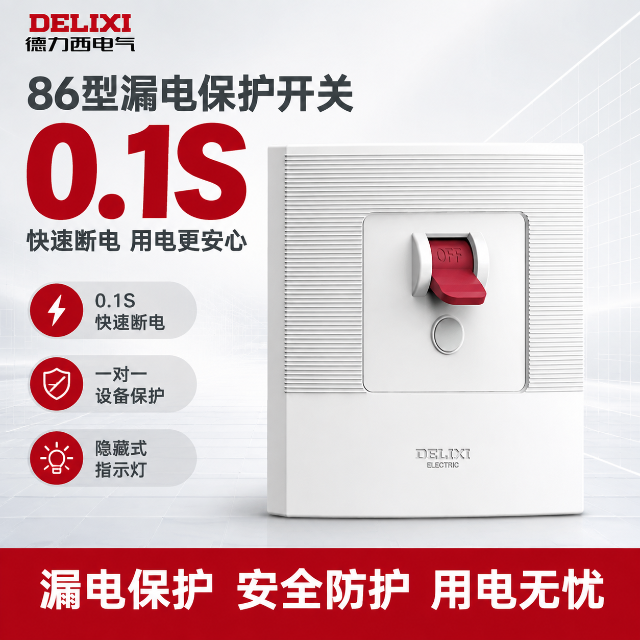 [主图-1] 德力西86型漏电保护开关单张淘宝/天猫主图，电工… - 图片创意预览