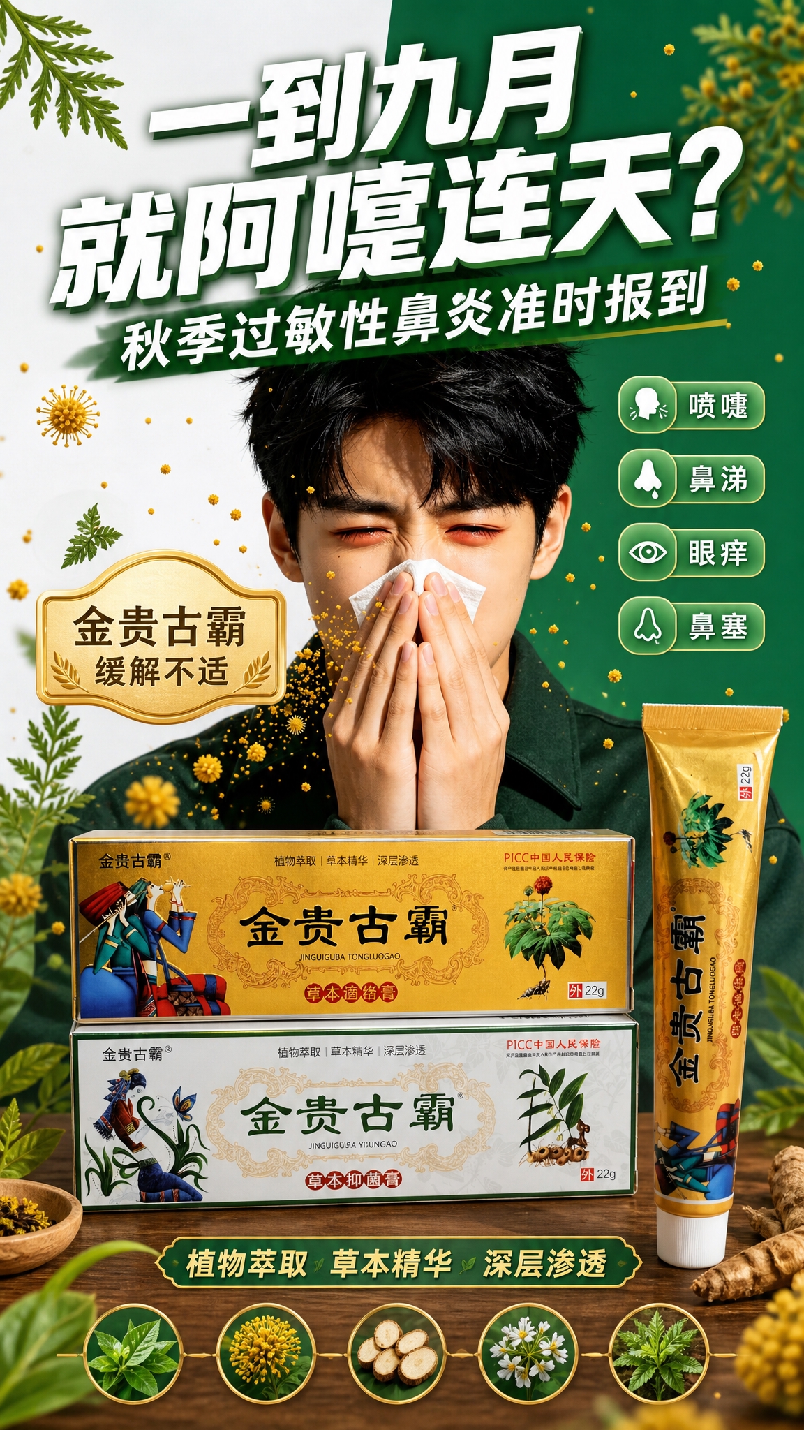基于图1的秋季过敏性鼻炎主题海报进行重新设计，将图2中的金贵古… - 图片创意预览
