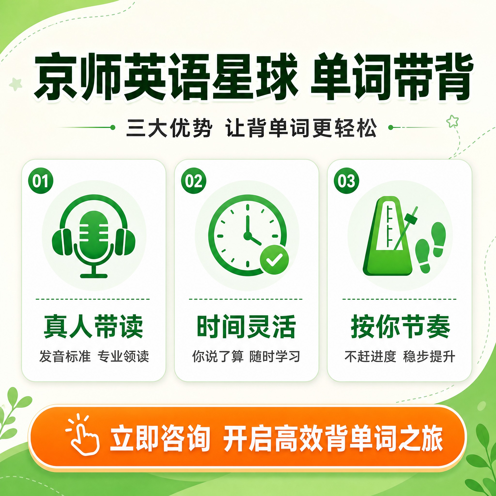 [主图-3] 京师英语星球 单词带背精品课 三大核心卖点展示图… - 图片创意预览