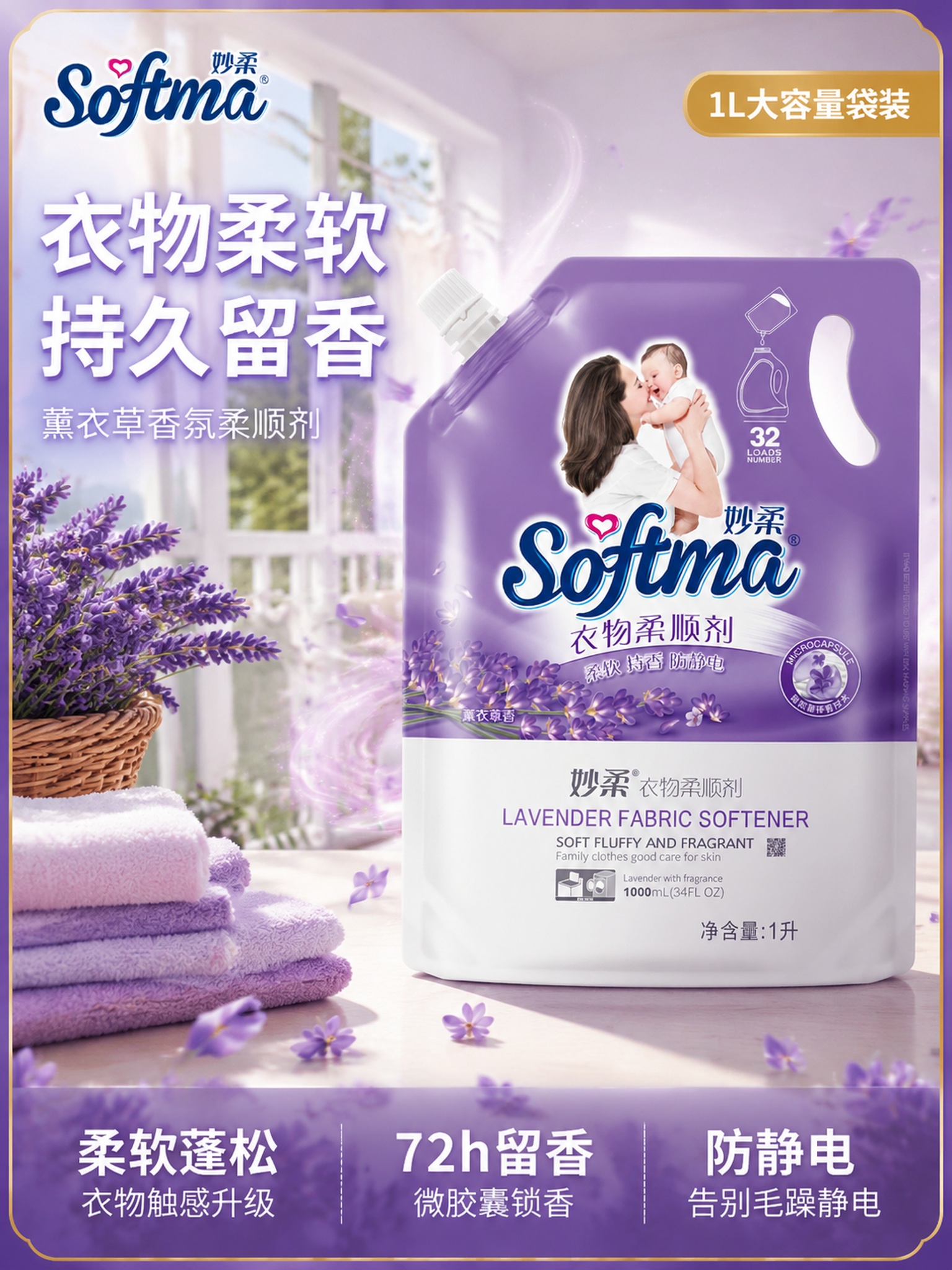 [主图-1] 妙柔衣物柔顺剂爆款首图，薰衣草香洁净吸睛主图。… - 图片创意预览