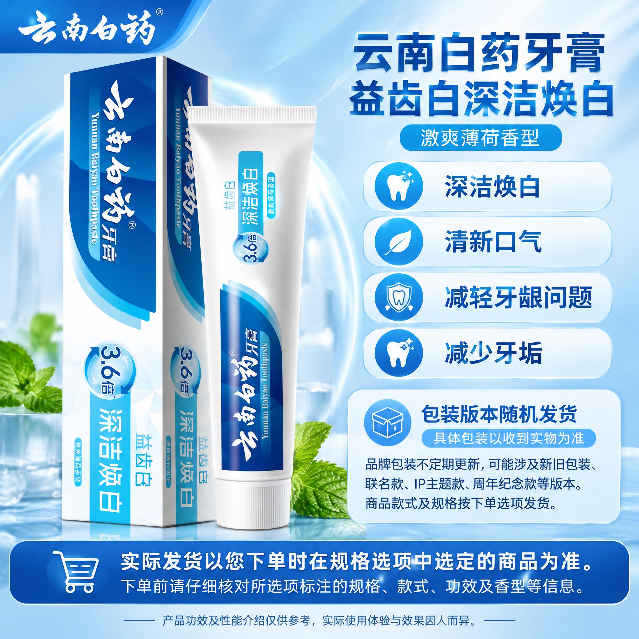 [单品图] 云南白药益齿白深洁焕白激爽薄荷香型牙膏单品展示。单… - 图片创意预览