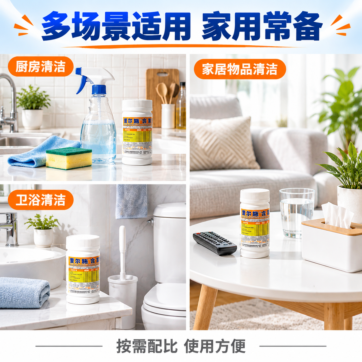 [主图-4] 爱尔施含氯消毒泡腾片多场景适用图 家居使用场景展… - 图片创意预览