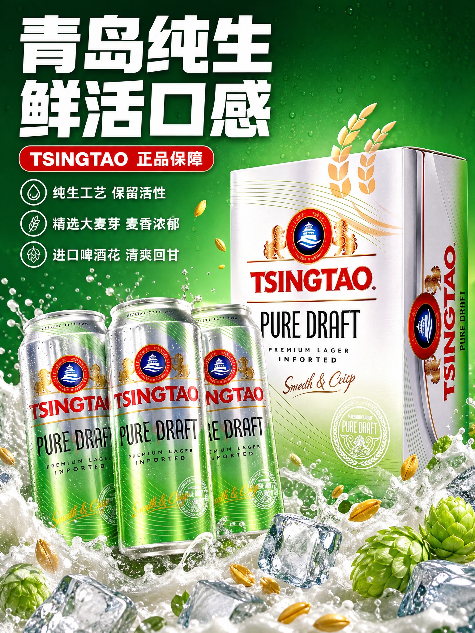 [商品] 使用【图1】青岛啤酒纯生TSINGTAO PURE… - 图片创意预览