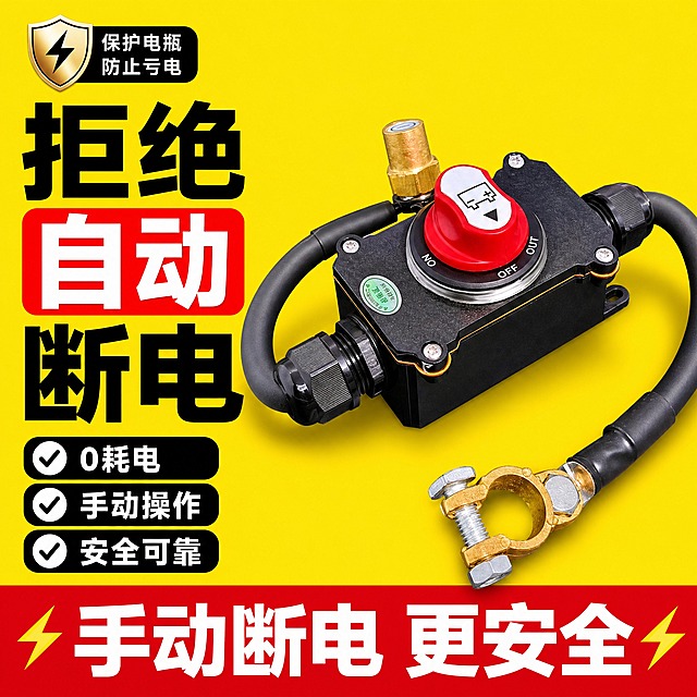 [单张主图] 汽车电瓶手动断电开关 爆款促销感主图 黄色背景 1:1 淘宝/天猫
[参考比对] 参考图为黄色纯色背景，顶部大字标题+中部产品大图+底部红色通栏卖点的上下分层爆款版式；本次复刻保留黄色背景主色调和爆款促销感路线，将版式调整为顶部大标题+中部产品主体+左侧卖点标签+底部权益条的左右结合版式，文案重新组织，视角改为微俯视，做明显差异化。
[画面主体] 画面中心偏右放置汽车电瓶手动断电开关主体，黑色方形外壳配红色旋钮开关，两侧黑色粗电缆线自然弯曲延伸，右侧黄铜色电瓶夹清晰可见，产品外观、结构、颜色、材质与输入产品图完全一致，主体占画面约55%，微俯视45度角展示，产品完整不裁切。
[构图版式] 采用左文右品标签参数型爆款版式，左侧约40%区域放主标题和卖点标签，右侧约60%区域放产品主体，底部通栏放核心卖点条，信息层级清晰。
[场景元素] 纯亮黄色背景铺满整个画面，背景干净无杂物，产品下方有轻微自然投影增强立体感，左侧配3个黑色圆角卖点标签框，底部红色通栏贯穿画面，左上角加小型盾牌安全图标装饰。
[文案版式] 顶部左侧超大黑色粗体主标题分两行：第一行"拒绝自动断电"，其中"自动"二字用红色底白字突出放大；主标题下方3个黑色圆角标签，白色文字分别为"0耗电""手动操作""安全可靠"；底部红色通栏内白色超大粗体字"手动断电 更安全"，通栏左右两端加小型闪电图标装饰；所有文字清晰可读，不遮挡产品主体关键结构。
[光影质感] 商业摄影棚拍光感，主光从左上方45度照射，产品金属部件有清晰高光，黑色塑胶外壳质感细腻，红色旋钮颜色饱和，电缆橡胶纹理真实，产品底部有柔和接触阴影，整体光线明亮通透。
[配色字体] 主背景色为高饱和亮黄色，主标题文字为黑色，强调字为红色底白字，卖点标签为黑底白字，底部通栏为大红色配白色粗体字；字体全部使用粗黑体，主标题字号最大，卖点标签次之，底部通栏大字醒目，字重对比强烈。
[比例分辨率] 图片比例1:1，2K分辨率，文字清晰可辨，产品细节锐利。
[负向提示词] 产品变形、结构错误、颜色偏差、文字模糊、错字、水印、平台Logo、背景杂乱、主体遮挡、悬浮感、电缆穿模、金属质感失真、低清晰度、多余装饰元素