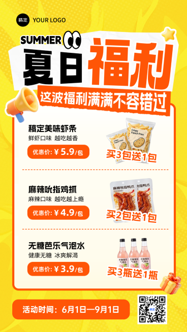 夏日零食饮料促销福利宣传手机卡通风竖版海报预览效果