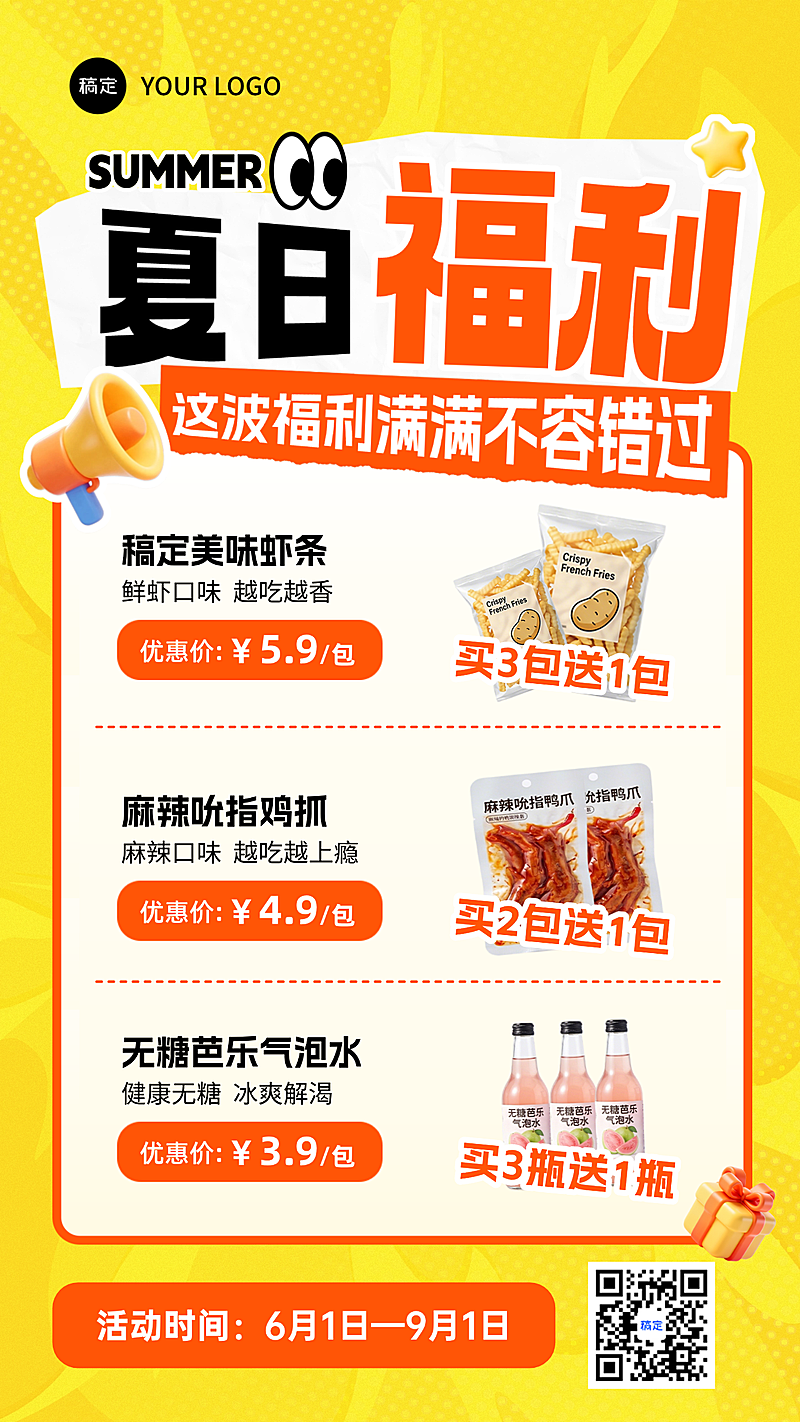 夏日零食饮料促销福利宣传手机卡通风竖版海报