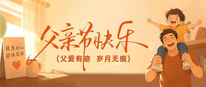 父亲节节日祝福通用温馨卡通风微信公众号首图