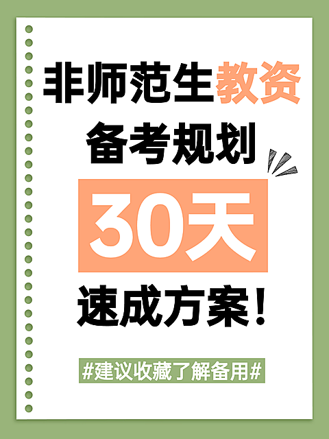 教师资格证非师范生教资备考规划30天速成方案分享小红书配图