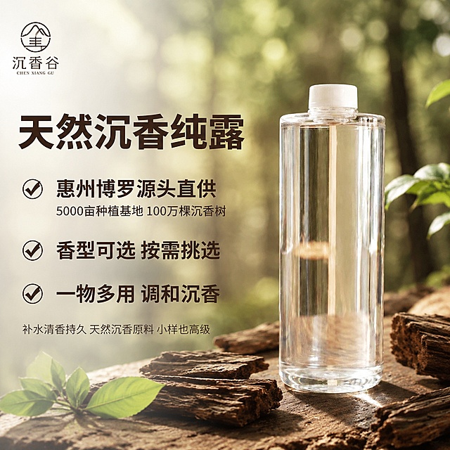 [主图-1] 天然沉香纯露拼多多平台品牌调性首图
[氛围风格] 自然质朴，清新通透的天然植物护肤氛围
[画质] 商业摄影质感、光线柔和通透、产品清晰真实、画面干净高级
[元素] 保持输入图片中沉香谷天然沉香纯露产品瓶身外观、物理结构、材质质感、颜色与原图绝对一致，杜绝任何变形和色差，精细化处理。产品瓶身放置在画面中右侧，搭配几块原木沉香木料和几片新鲜绿叶，背景是模糊的深绿色森林环境，左上角保留原图沉香谷品牌LOGO，保持LOGO字形、配色和比例不变。商品主体占比严格控制在70%左右，画面满屏无边框。
[光影] 自然森林散射侧光，光线柔和通透，突出瓶身透明质感和液体纯净，前景原木和绿叶形成自然层次，背景虚化营造景深，光比舒适，高光不溢，暗部有层次
[配色] 主色调为自然木色、浅米黄，搭配深棕色文字和红橙色高亮，暖调自然风格
[视角构图] 平视四分之三角度，景深中等，产品轮廓完整不裁切
[文字版式] 按照用户需求：左侧品牌+核心卖点，右侧产品瓶身+场景，底部预留价格和按钮区域。左侧从上到下排列文字：顶部大字"天然沉香纯露"，深棕色粗黑思源黑体；然后分点排列：第一点"✅ 惠州博罗源头直供"大字号加粗，下面一行"5000亩种植基地 100万棵沉香树"小一号字，第二点"✅ 香型可选 按需挑选"大字号加粗，第三点"✅ 一物多用 调和沉香"大字号加粗。左下角小字副标题"补水清香持久 天然沉香原料 小样也高级"，深灰色细体；底部预留位置放置价格，用醒目红橙色留白。文字均左对齐，保留安全边距，不遮挡产品主体
[输出要求] 1:1比例，文字清晰可辨，超高清商业摄影质感
[负向提示词] 变形，文字错乱，产品图模糊，背景杂乱，水印，电商平台Logo，绝对化违禁词，价格信息遮挡产品，文字堆砌，背景与产品光影不统一