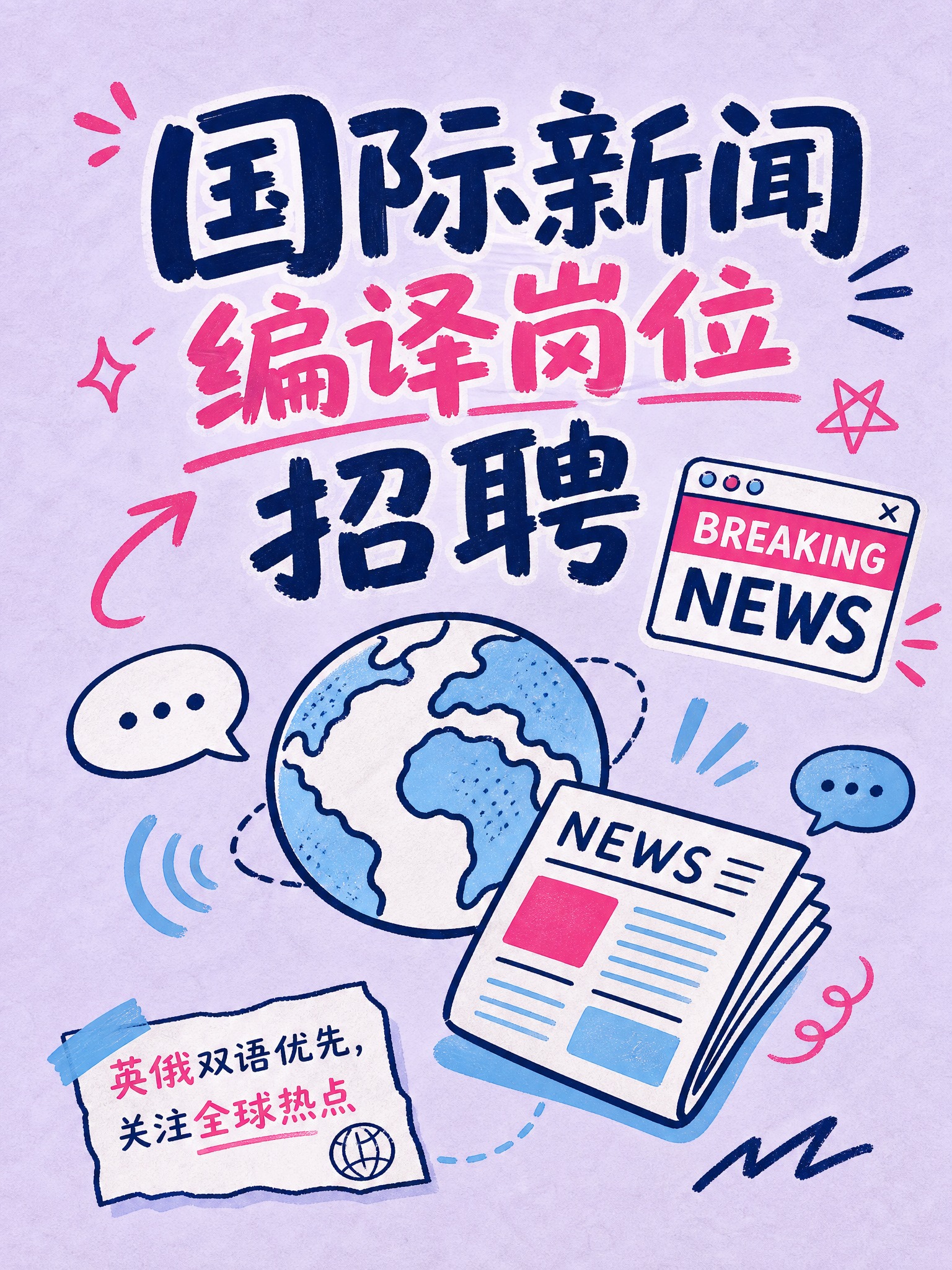 招聘海报设计，涂鸦手绘风格，粗线条简笔画，浅紫色背景带纸张纹理… - 图片创意预览