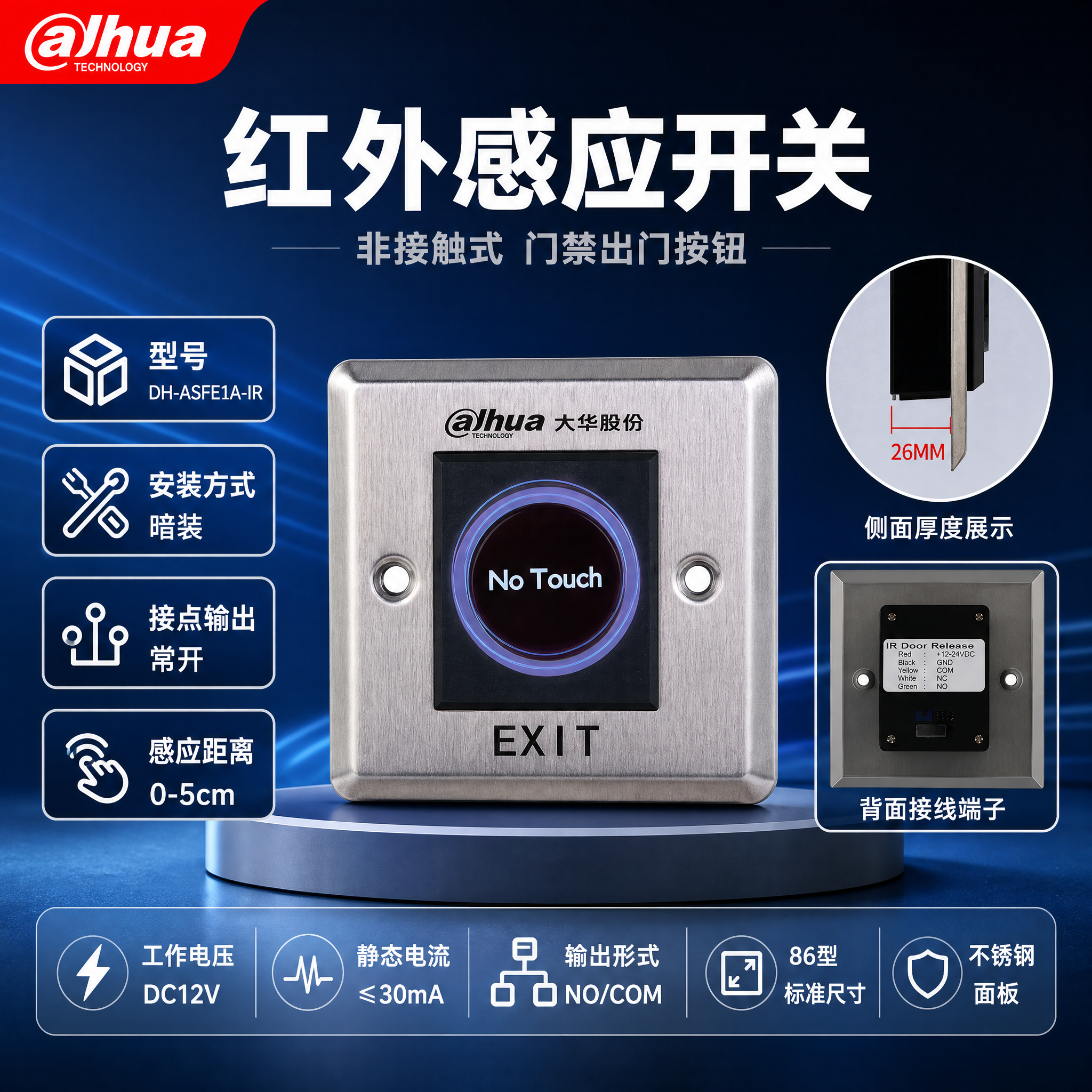 [单张主图] 大华红外感应开关DH-ASFE1A-IR 爆款促… - 图片创意预览