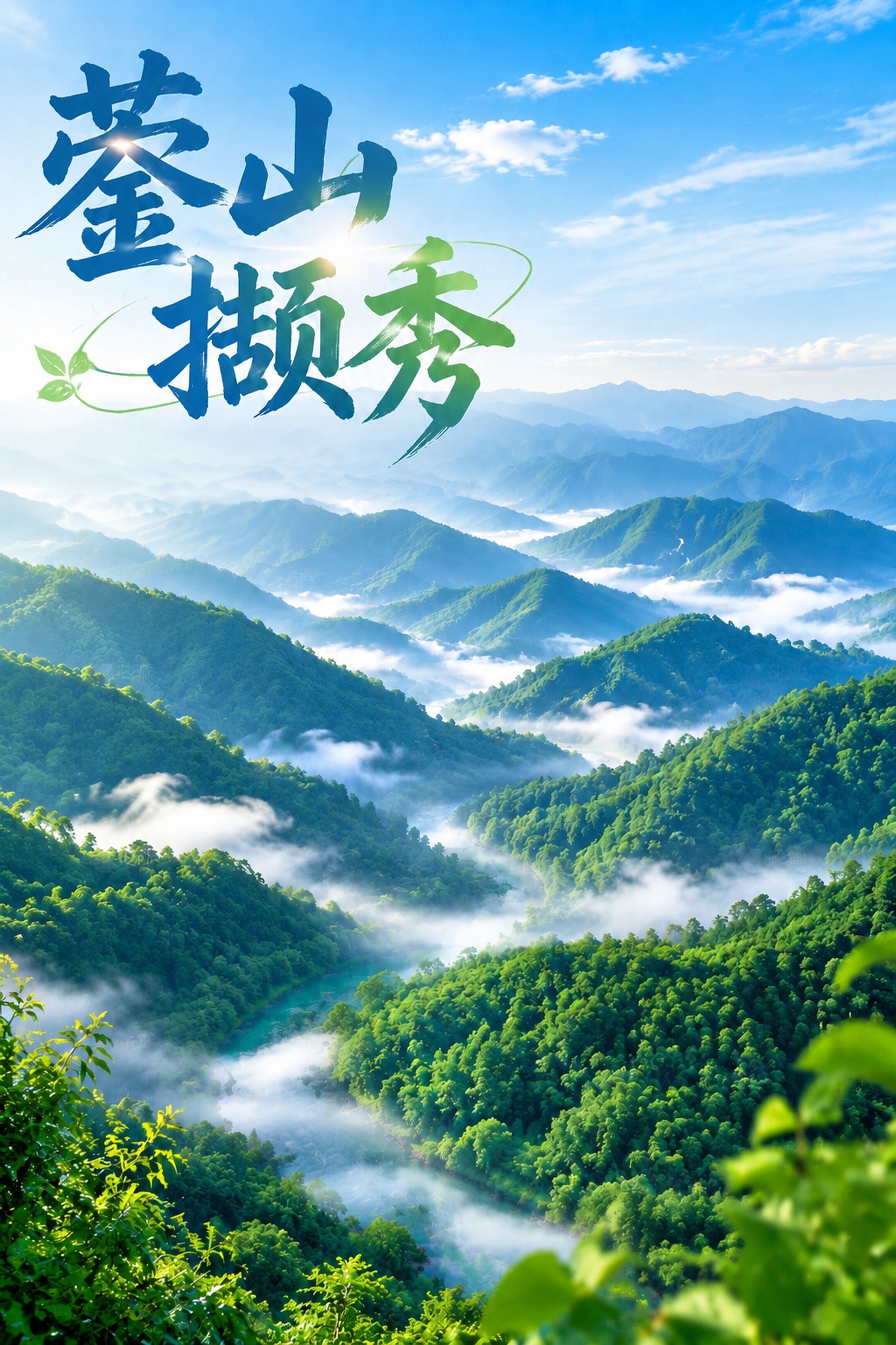 「图片1」只保留蓥山撷秀的文字，图中河流不要 - 图片创意预览