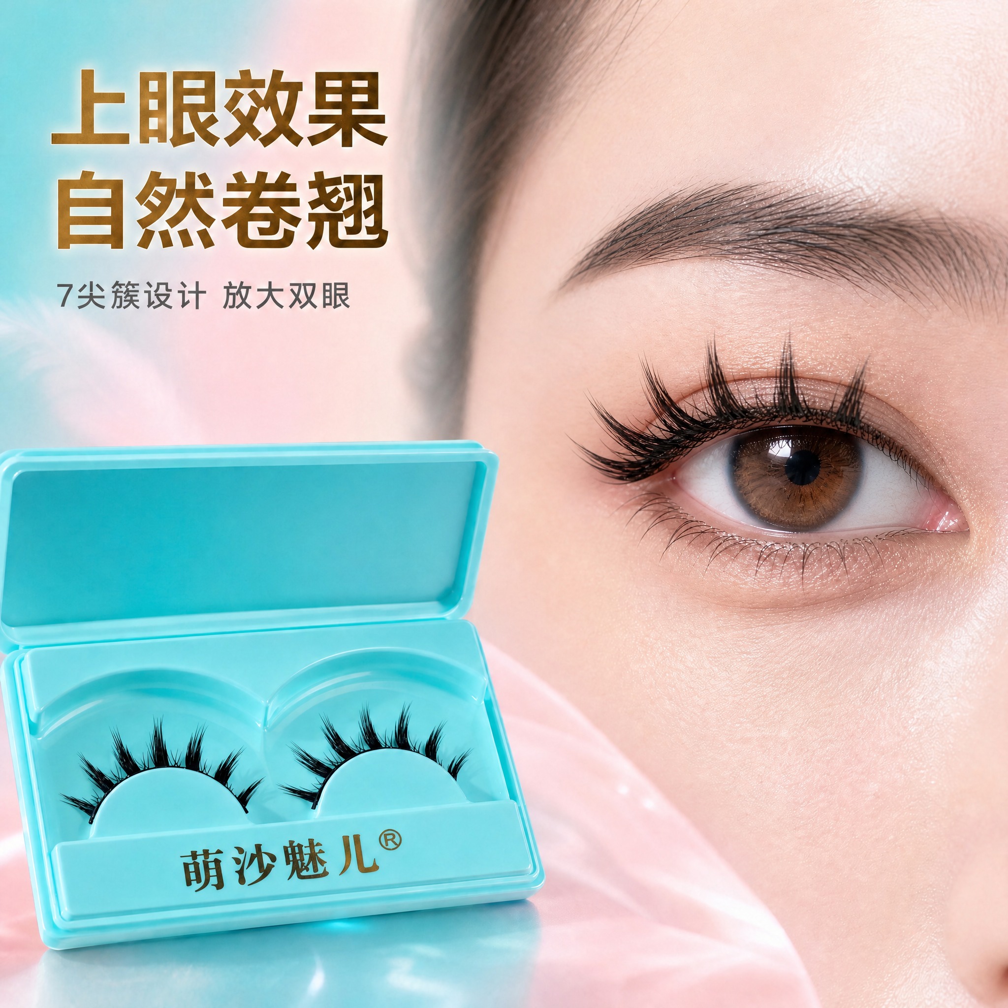 重新生成这张假睫毛主图，重点优化眼部佩戴的假睫毛效果，让睫毛看… - 图片创意预览