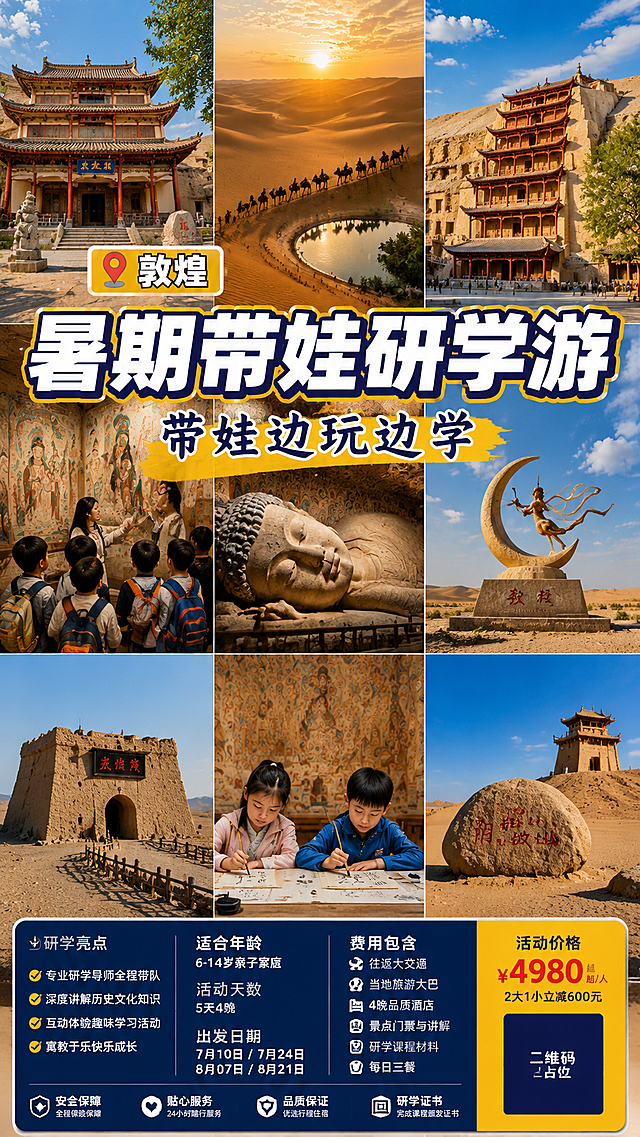 写实商业摄影风格，多图九宫格拼接旅游海报，整体版式复刻参考图，保持3行3格九宫格布局，保持原有的文字排版位置，复刻参考图的色彩与光影氛围。替换旅游地点为敦煌，每个九宫格格子替换为对应敦煌的标志性景点和研学场景照片，保持9宫格结构。
文字锁死：
顶部左上角位置📍敦煌
主标题大字体「暑期带娃研学游」，深蓝色带黄色描边效果，字号最大居中
副标题「带娃边玩边学」，深蓝色字黄色背景块，位于主标题下方居中
所有文字必须清晰可辨，不能模糊错误。
画面中所有二维码区域使用纯色方块占位符呈现，方块中央标注"二维码占位"文字，严禁生成任何可识别的二维码图案
画面中所有信息区域、套餐卡片、价格表格、权益列表、对比模块、福利条目、课程大纲、议程、嘉宾介绍区等必须填充完整合理的内容，不得出现空白框、空白占位、横线待填写区域、空列表项、空单元格；用户未提供具体内容时，基于海报主题和场景合理补全典型内容，确保是完整可用的成品海报而非待填写模板
画面中所有数字必须精确渲染，不得错位、遗漏或编造
版式精美，比例9:16，超高清2K分辨率