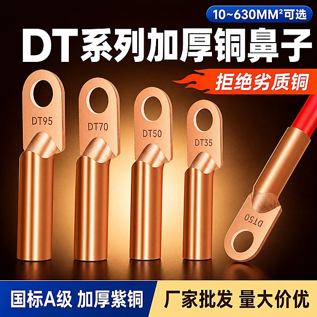 [商品] 使用【图1】中的四个立式铜鼻子（DT95、DT70、DT50、DT35从大到小排列）和右侧斜放接红色电缆线的DT50铜鼻子；保持紫铜金属光泽；铜鼻子上压印的DT95、DT70、DT50、DT35刻字必须原样保留、位置完全不变，不得重绘或移位；必须擦除两处同行品牌标识：①左上角"CNAOM奥盟电气"logo整块去掉；②左下角"CNAOM奥盟"logo和"电气专业制造商"文字去掉，擦除后自然填补为背景。
[画面] 淘宝1:1主图，800×800px正方形。顶部居中：大标题"DT系列加厚铜鼻子"白色粗体大字；右上角蓝底白字圆角小标签"10~630MM²可选"；大标题右侧橙红火焰标签"拒绝劣质铜"（带火焰图形）。画面中部四个立式铜鼻子从左到右DT95/70/50/35排列，右侧斜放一个接红色电缆线的DT50铜鼻子，产品占画面约60%。底部通栏双拼：左侧深蓝条白字"国标A级 加厚紫铜"，右侧米黄条深棕字"厂家批发 量大价优"。四周留20px边距，文字大而醒目。去掉所有CNAOM奥盟品牌标识。
[视觉] 套系策略：风格=深棕红高级金属质感商业3D渲染；标题字=超粗黑体；正文字=粗黑体；主色=深棕红#2B1510；背景延展=深棕红#2B1510径向渐变背景，中心略浅四周加深；强调色=铜金色#D4A574，用于产品背后径向高光；标题色=白色#FFFFFF；正文色=白色（蓝条内）、深棕（米黄条内）；组件=蓝色圆角标签#1565C0、橙红火焰标签#E65100、底部深蓝条#0D47A1、底部米黄条#FFE082；光影=产品背后透出铜金色#D4A574径向高光，左前侧暖光突出金属质感。不要冷深灰、不要品牌logo、不要CNAOM奥盟文字。
[文字] 顶部居中大标题白色粗体："DT系列加厚铜鼻子"；右上角蓝标签白字："10~630MM²可选"；右侧火焰标签白字："拒绝劣质铜"；底部左深蓝条白字："国标A级 加厚紫铜"；底部右米黄条深棕字："厂家批发 量大价优"。所有中文文字清晰锐利无乱码，全部横向排版，文字大而醒目。无任何CNAOM奥盟品牌文字。
[规格] 图片尺寸800×800px正方形，JPG格式，sRGB，质量85，4K渲染精度。负向提示：避免冷深灰背景、CNAOM奥盟logo、品牌文字、文字模糊、文字乱码、产品变形、型号刻字移位或重绘、竖排文字、斜排文字。