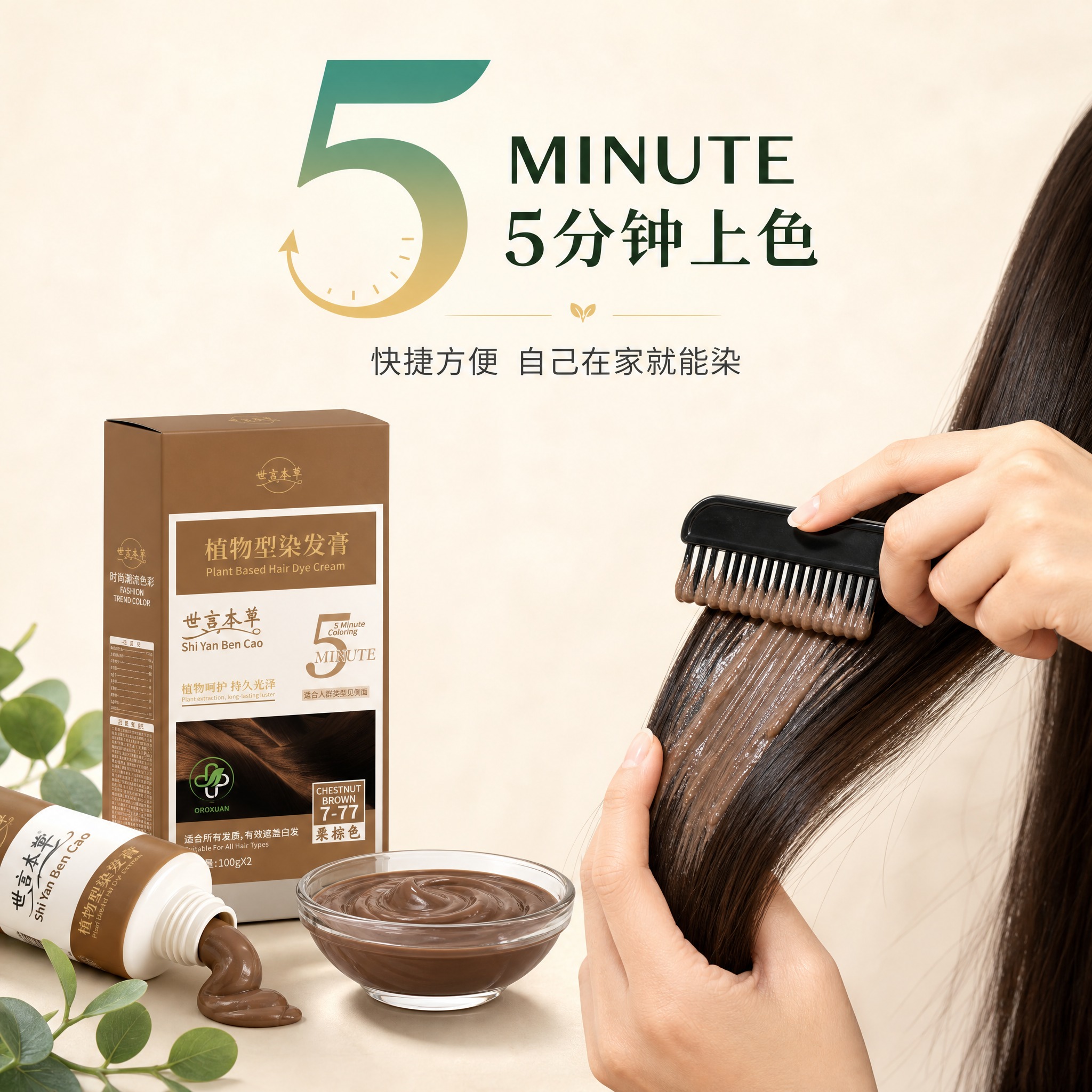 [主图-3] 世言本草植物型染发膏5分钟快速上色卖点图，展示便… - 图片创意预览