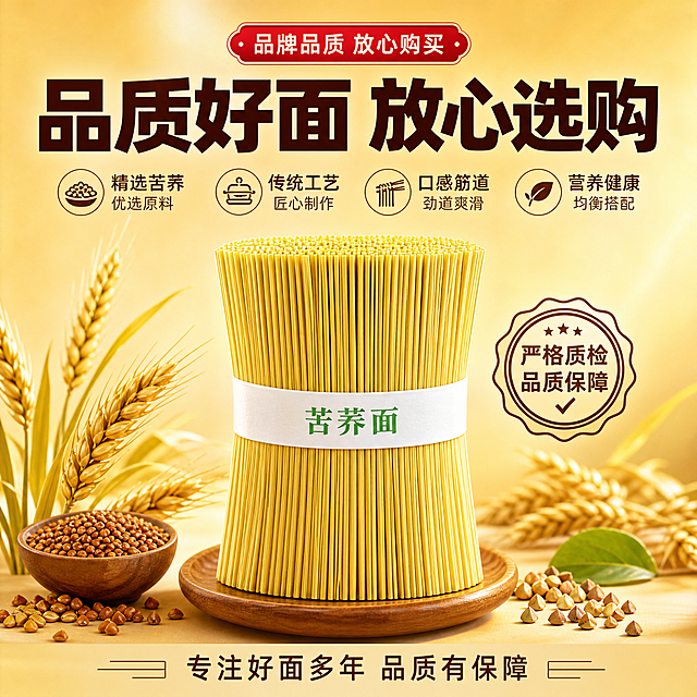 [主图-10] 品牌品质 放心购买 综合信任背书
[统一基调] 拼多多风格 大字直白 性价比感 暖黄面条色系主视觉 背景主色为浅米黄+暖金色渐变 标题字色为深棕红 辅助字色为深褐色 强调色为正红色 主标题使用粗黑体厚重醒目 辅助文字用清爽黑体 整体画面饱满有冲击力
[画面] 画面中央展示一捆精品苦荞面 包装精美 标签清晰 周围环绕品质相关元素 如麦穗 苦荞粒 质检印章图标等 背景为渐变暖金色 营造高端品质感 产品占画面约40% 视角为正面平视 突出产品质感
[光影质感] 柔和聚光 产品突出 面条金黄有光泽 包装标签清晰 质感高级 商业精品摄影质感
[配色] 背景暖金色渐变 面条金黄色 标签绿色 图标深棕色 整体高端大气 暖色调统一
[文字版式] 顶部大标题粗黑体 品质好面 放心选购 下方分点列出 精选苦荞 传统工艺 口感筋道 营养健康 底部小字 专注好面多年 品质有保障 文字居中排列 不遮挡产品
[输出要求] 1:1正方形 2048px 文字清晰 品质感强 禁止变形 错字 模糊 水印 平台Logo 禁止最 第一等绝对化用语 禁止医疗功效宣称