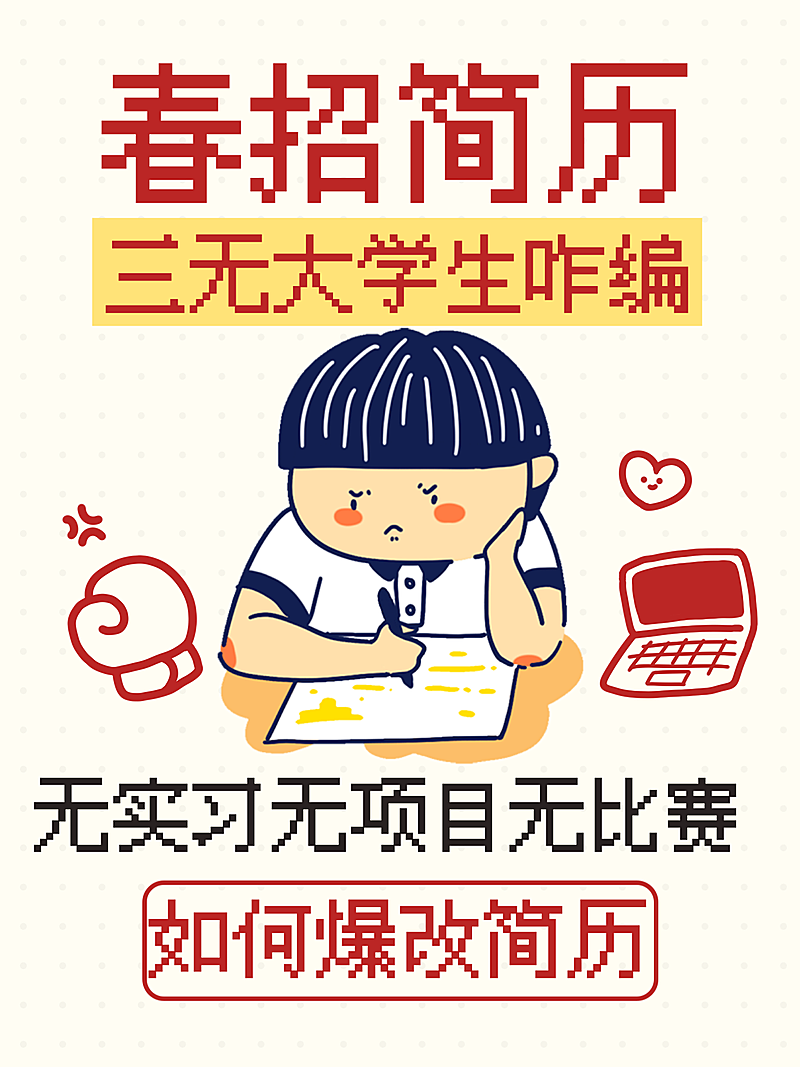 大学生招聘分享像素风趣味爆款大字小红书封面