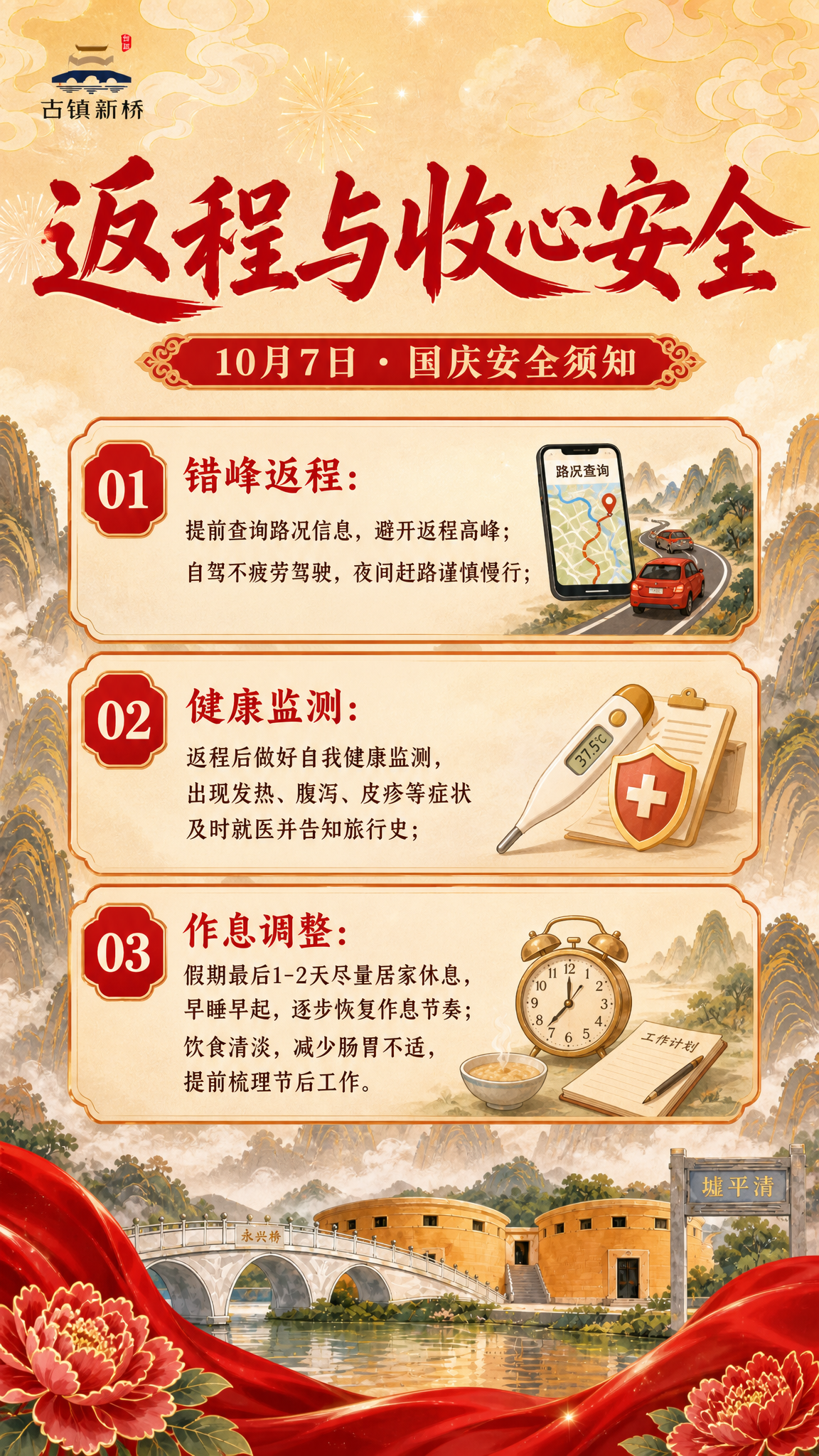 国潮山水风格竖版安全须知海报，延续参考图的红金喜庆配色和国风山… - 图片创意预览