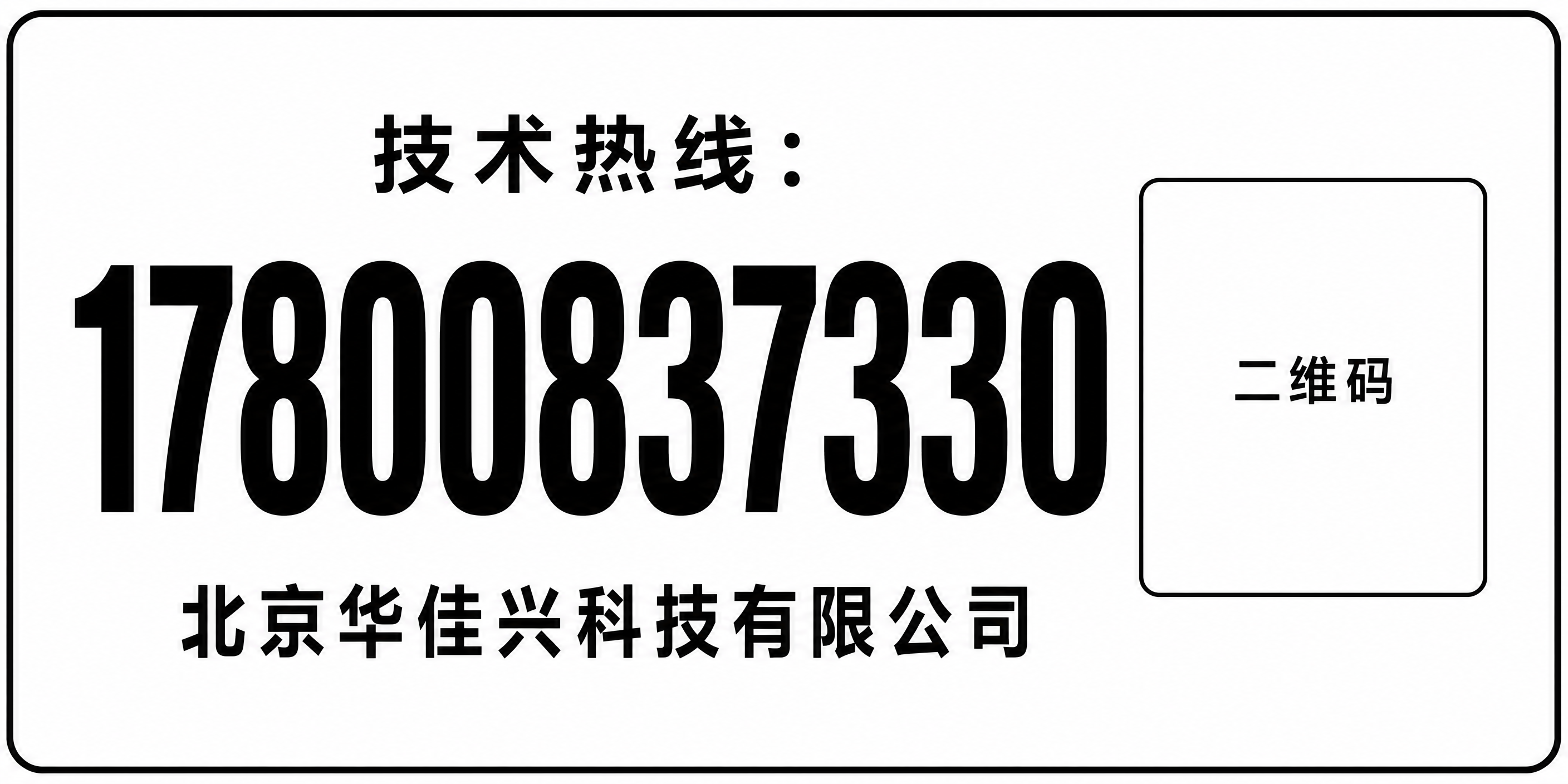实用打印版技术热线贴纸设计，横版长方形，白色背景，超大号加粗黑… - 图片创意预览
