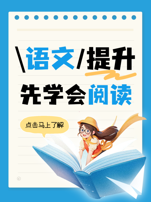 教育培训学习语文提升阅读小红书封面预览效果
