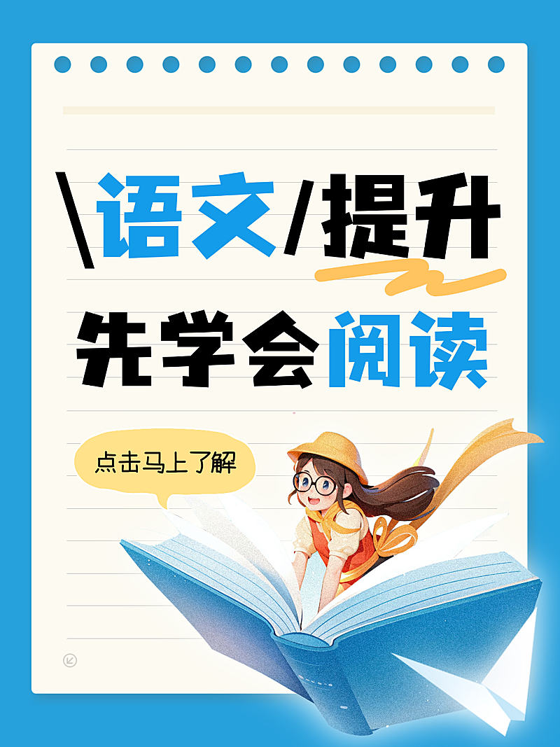 教育培训学习语文提升阅读小红书封面