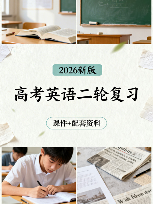 上区1/8是英语课堂意境，有书本、黑板、粉笔等元素，清新浅色风格；中区3/8是封面课题，独立浅色背景，第一行"2026新版"，色框填充，工整手写字体，第二行"高考英语二轮复习"，每个文字居中排布，第三预览效果