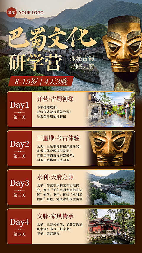 夏季旅游研学营巴蜀四川行程介绍营销宣传手机海报