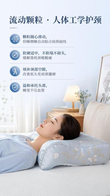 [第5屏] 人体工学护颈特性板块，介绍流动颗粒贴合护颈优势。本屏使用【图1】作为商品展示。
[氛围/风格] 健康舒适风，舒缓柔和光影，专业护理质感。
[元素布局] 产品以使用场景放置在卧室床垫上，展示预览效果