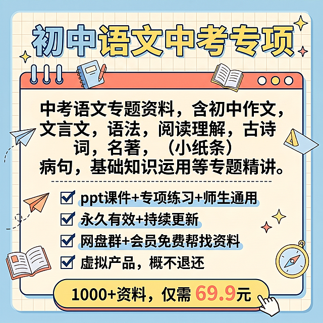 替换图中的文字，主题格式和整体风格保持不变，比例仍为1:1，标题改为"初中语文中考专项"，正文内容改为：中考语文专题资料，含初中作文，文言文，语法，阅读理解，古诗词，名著，小纸条，病句，基础知识运用等专题精讲。保留四个对勾卖点：√ ppt 课件＋专项练习＋师生通用 √永久有效＋持续更新 √网盘群＋免费帮找资料 √虚拟产品，概不退还，底部保留价格信息：1000＋资料，仅需69.9元，保持小红书清新活泼风格，文字排版清晰易读