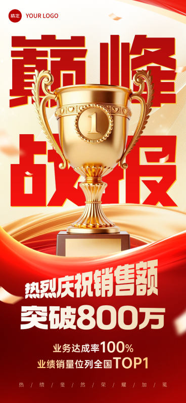 企业销售额喜报战报红色喜庆感全屏竖版海报预览效果