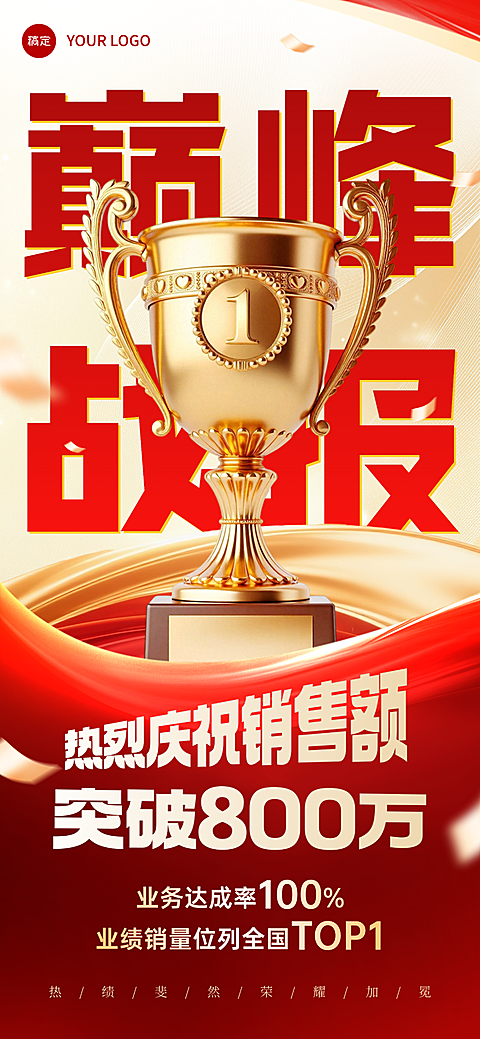 企业销售额喜报战报红色喜庆感全屏竖版海报
