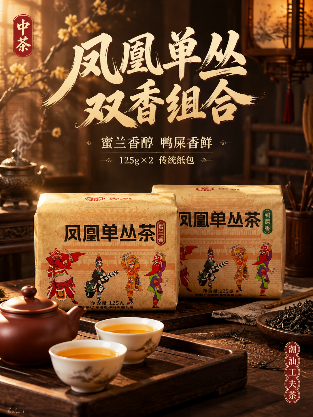 [主图-1 首图 3:4竖版] 双口味凤凰单丛茶组合主图，沉浸… - 图片创意预览