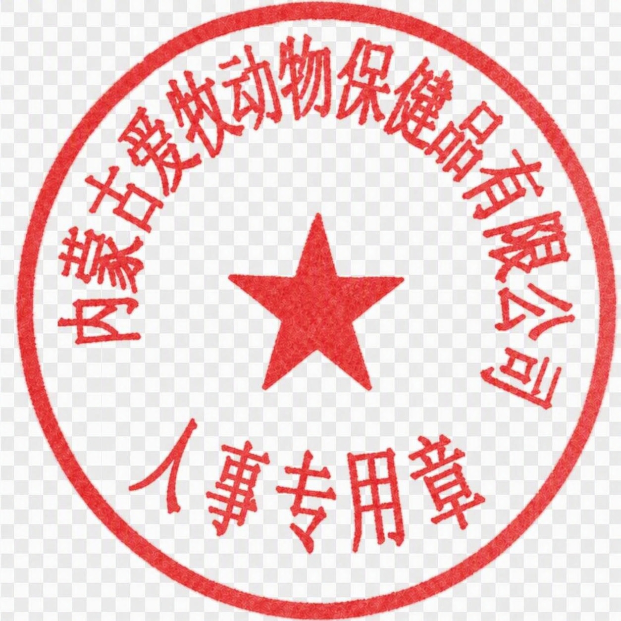 参考第一张图中红色印章的模糊程度和印泥质感，将第三张图（人事专… - 图片创意预览