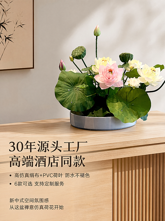 [主图-5] 新中式禅意仿真荷花摆件品牌服务决策图。
[氛围风格] 专业可信，雅致高级，突出源头工厂品质。
[画质] 商业摄影质感、光线柔和通透、产品清晰真实、画面干净高级。
[元素] 摆件整体放浅木色端景台，浅素墙面背景，保持产品外观颜色材质与输入图一致，精细化处理。主体占比60%，画面干净。
[光影] 柔和均匀自然光，凸显产品质感，背景干净不抢焦点。
[配色] 产品原色，浅木色背景配色和谐雅致。
[视角构图] 平视展示，主体突出布局清爽。
[文字版式] 左下文字区域，大字标题"30年源头工厂 高端酒店同款"，小字分点说明：高仿真绢布+PVC荷叶 防水不褪色，6款可选 支持定制服务，收尾种草"新中式空间氛围感 从这盆禅意仿真荷花开始"，左对齐不遮挡主体，文字清晰。
[比例分辨率] 3:4 比例，4k分辨率，文字清晰，画面超高清。
[负向提示词] 变形，水印，文字错乱，产品模糊，背景杂乱，塑料廉价感。