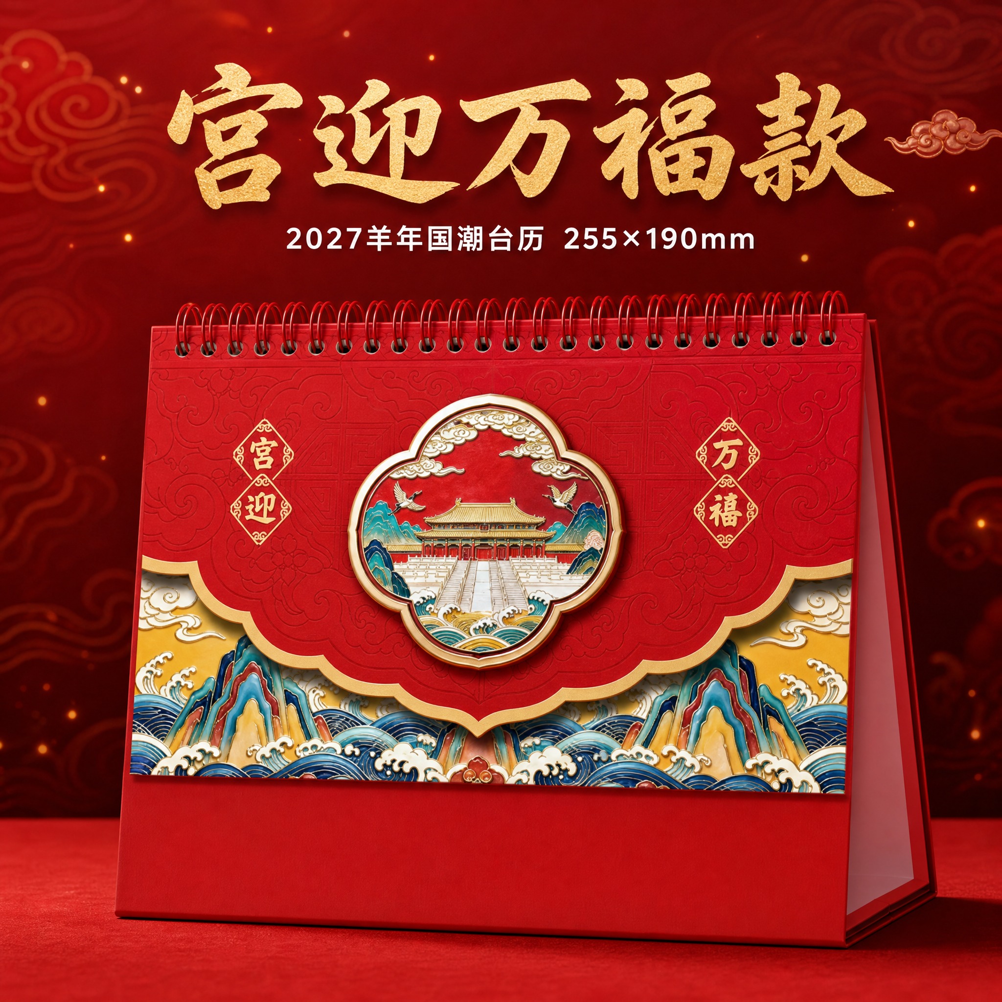 [SKU6-宫迎万福款] 2027羊年国潮台历 宫迎万福款 单… - 图片创意预览