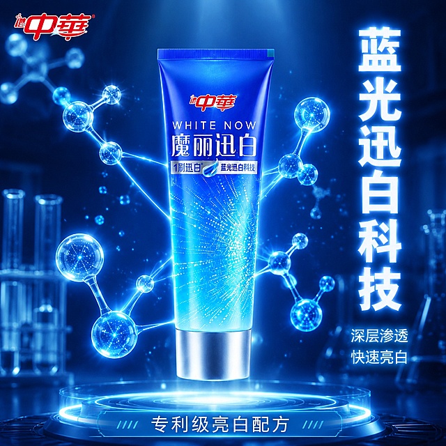 [主图-9] 中华魔丽迅白牙膏科技实验室风格图 蓝光技术解析
[氛围风格] 硬核科技感 实验室专业风 深蓝科技调
[画质] 商业3D渲染质感 光线锐利 产品清晰真实 画面干净高级 超写实
[元素] 画面中央展示中华魔丽迅白牙膏管 直立悬浮在半空中 保持中华魔丽迅白牙膏外观（即物理结构 材质质感 颜色 包装设计 品牌Logo）与输入产品图绝对一致 杜绝任何变形和色差 精细化处理 商品主体占比约50% 牙膏周围环绕多个3D蓝光分子结构和发光粒子 有细光线从分子结构射向牙膏表面 展示蓝光迅白科技作用原理 背景是深蓝色科技实验室场景 有模糊的玻璃仪器和试管 底部有发光的科技平台 左上角放置中华品牌Logo
[光影] 产品自发光和环境光结合 蓝光分子结构作为主要光源 照亮产品正面 顶部有主光补充 整体光线对比强烈 科技感十足 冷色调为主
[配色] 主色调深海蓝 科技蓝 辅助色白色 银色 发光蓝色粒子
[视角构图] 平视角度 产品居中悬浮 周围分子结构环绕对称 背景实验室场景虚化 突出主体和科技元素 画面满屏无边框
[文字版式] 左上品牌Logo 右侧竖排大字主文案"蓝光迅白科技" 白色发光粗体无衬线 竖排排列 下方小字"深层渗透 快速亮白" 浅蓝色发光 字号约为主文案的40% 底部居中放置"专利级亮白配方" 白色字在半透明科技蓝底条上 两侧有装饰线 文字全部放在负空间 不遮挡产品主体 文字清晰锐利
[输出要求] 1:1比例 文字清晰可辨 超高清商业摄影质感
[负向提示词] 变形 文字错乱 产品图模糊 背景杂乱 水印 电商平台Logo 人物