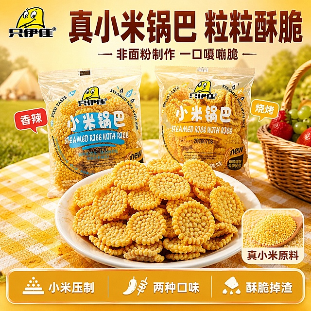 [单张主图] 只伊佳小米锅巴双口味爆款促销感主图，快手平台1:1方形主图，突出真小米压制颗粒纹理与酥脆口感。
[画面主体] 画面中下部为视觉核心：前景白色圆盘内堆叠满满一盘金黄色小米锅巴，锅巴表面密密麻麻的小米颗粒纹理清晰可见，凹凸肌理分明，能直观看到每一粒小米压制的纹路，锅巴边缘有自然的酥脆碎裂感和掉渣细节，传递酥脆口感；中景后方左右并排放置两袋完整的小米锅巴包装袋，左侧为香辣味（蓝标包装）、右侧为烧烤味（黄标包装），两袋包装正面完整入镜，品牌Logo「只伊佳」、产品名「小米锅巴」、口味标识全部清晰可读，口味区分一目了然；右下角角落放置一小撮生小米实拍特写小图（圆形或圆角小框），作为主料佐证，直观证明锅巴由小米制作而非面粉。
[构图版式] 采用顶部大标题型爆款版式：顶部约25%区域放品牌位和超大主标题；中部约55%区域为产品主体（前景锅巴实物+后方两袋包装），占画面主体60%左右；底部约20%区域放通栏卖点信息条。左上角安全区放置「只伊佳」品牌Logo，与产品包装上的Logo字形颜色比例完全一致。
[场景元素] 背景为暖黄色渐变+浅景深虚化的户外草地野餐氛围，隐约可见远处帐篷和绿植轮廓，营造休闲零食场景感；前景锅巴下方铺有黄白格纹餐布一角，增加生活气息；右上角有少量新鲜草莓、青提作为点缀，丰富画面但不抢主体；右下角生小米小图带细白边圆角框，框内标注「真小米原料」小字。
[文案版式] 顶部居中主标题超大粗黑体「真小米锅巴 粒粒酥脆」，字色为深棕红色，下方副文案「非面粉制作 一口嘎嘣脆」，字号约为主标题的1/3，同色系略浅；底部通栏半透明暖黄色渐变底条，横向均分三组卖点图标+文字，左组「小米压制」、中组「两种口味」、右组「酥脆掉渣」，每组上方小图标、下方文字，白字深描边，清晰可读；香辣味包装袋旁贴小标签「香辣」、烧烤味旁贴小标签「烧烤」，红/黄底色白字，强化口味区分。
[光影质感] 自然暖阳逆光为主光，从侧上方斜射，锅巴表面金黄油亮有通透感，小米颗粒凸起处有明亮高光，凹陷处有自然阴影，肌理立体感强；包装材质有透明塑料袋的轻微反光和褶皱，真实自然；整体光线温暖柔和，阴影柔和不生硬，有食欲感。
[配色字体] 主色调：金黄色、暖橙色、米白色；辅助色：深棕红、草绿；强调色：香辣红、烧烤黄；字体：主标题粗黑体厚重有力，辅助文案中等粗细无衬线，卖点图标文字清晰简洁；整体高饱和、强对比、有货架感。
[比例分辨率] 1:1正方形比例，2K超高清，文字清晰锐利可辨，商业美食摄影质感。
[负向提示词] 变形，文字错乱，产品模糊，背景杂乱，水印，电商平台Logo，锅巴纹理模糊不清，包装变形，口味标识错误，生小米变成面粉，颜色灰暗无食欲，多余的手或人物。