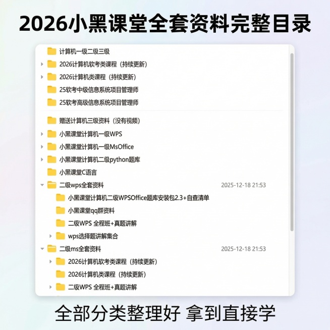 [新增第1张主图] 完整网盘内容展示
[主图主题] 2026计算机二级小黑课堂全套资料
[氛围/风格] 清晰真实，专业感
[画面元素] 浅白渐变背景，完整展示多屏网盘文件夹列表，包含小黑课堂二级ms、预览效果